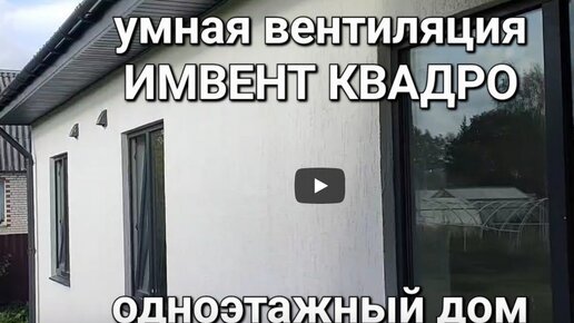 умная автоматическая вентиляция ИМВЕНТ КВАДРО в одноэтажном доме