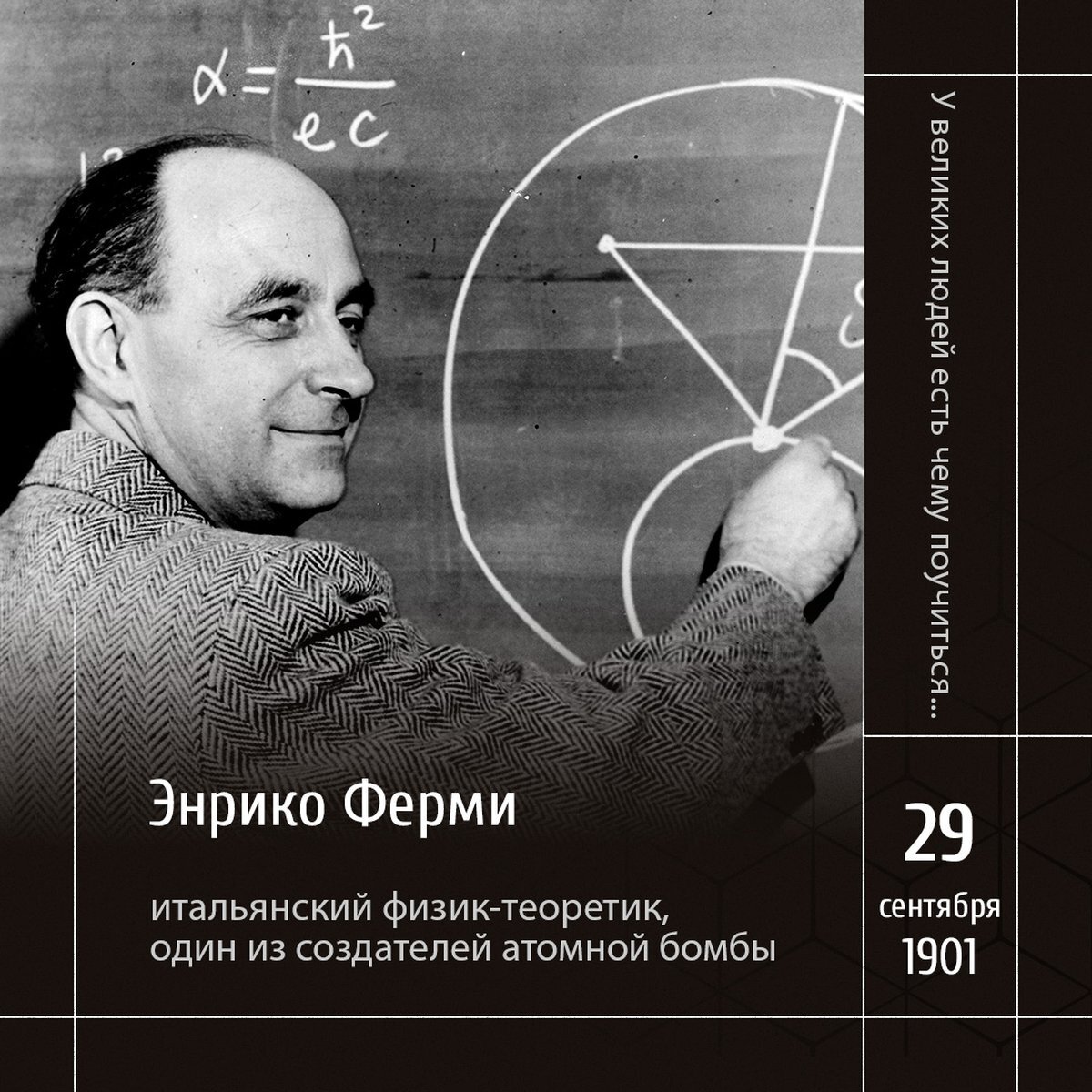 1 Энрико Ферми у классной доски