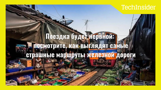 Поездка будет нервной: посмотрите, как выглядят самые страшные маршруты железной дороги