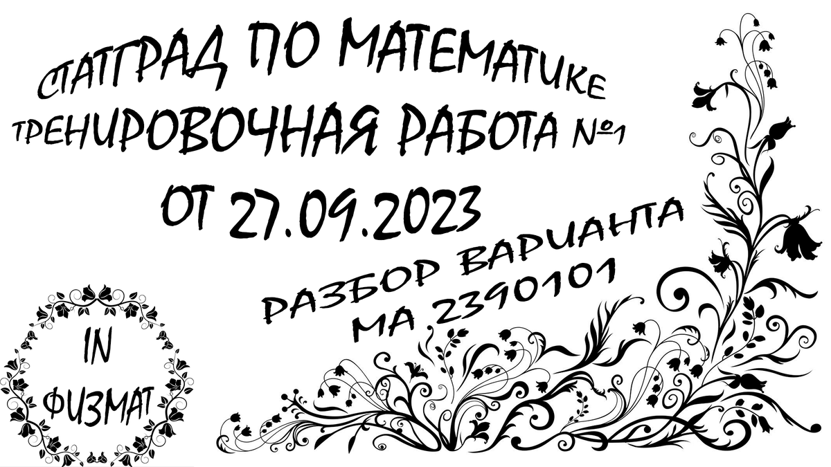 Тренировочная работа №1 по математике (9 класс). СтатГрад от 27.09.2023.  Вариант МА2390101. Разбор | In ФИЗМАТ | Дзен