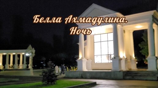 Белла Ахмадулина. Ночь