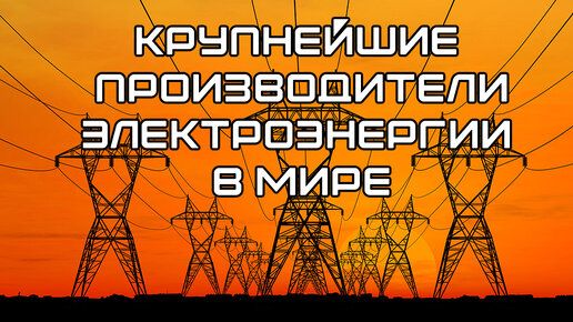 Топ стран по производству электроэнергии (с 1991г)