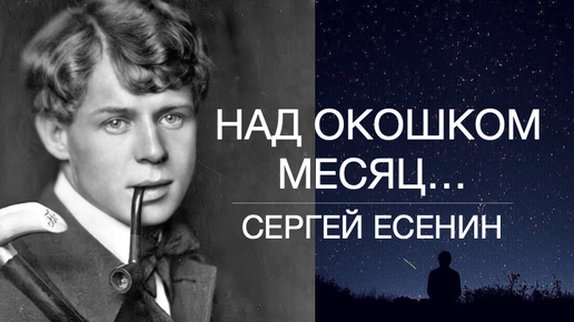 Песни есенина над окошком месяц. Над окошком месяц. Над окошком месяц картинки.