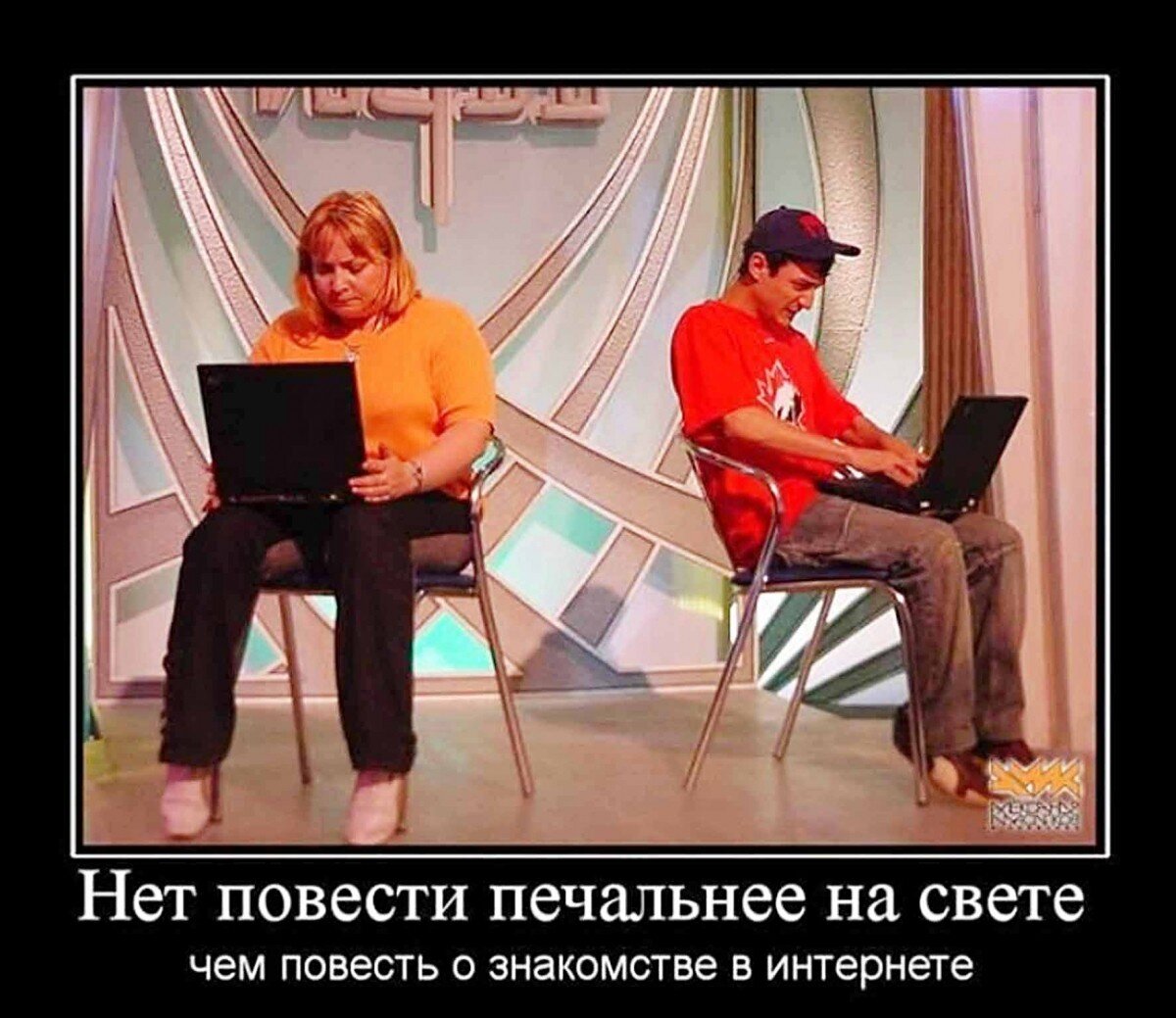 Поешь интернет. Приколы прознакоиства. Демотиваторы общение. Общение в интернете приколы. Шутки про общение в интернете.