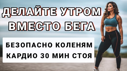 Кардио-тренировка стоя – безопасно для коленей на 30 минут🔥 Делайте утром вместо пробежки (~4000 шагов)