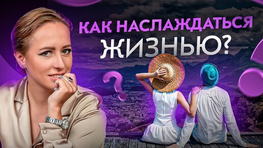 Télécharger la video: Как и зачем получать удовольствие от жизни? Ответ вас удивит!