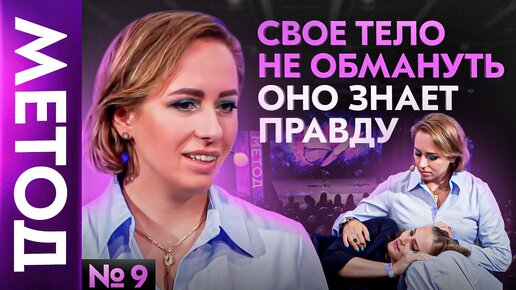 Скачать видео: Внутренний ребенок в каждом из нас — Юлия Ивлиева | Шоу МЕТОД #9