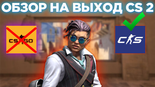 МОЯ ПЕРВАЯ РЕАКЦИЯ😱 НА ОФИЦИАЛЬНЫЙ ВЫХОД COUNTER STRIKE 2