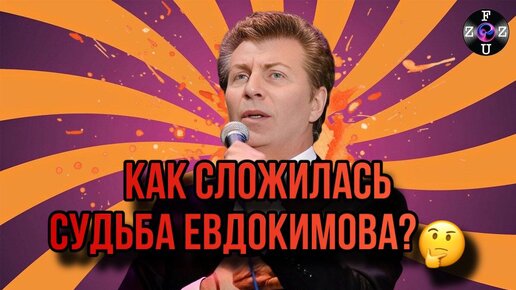 Как сложилась судьба Ярослава Евдокимова