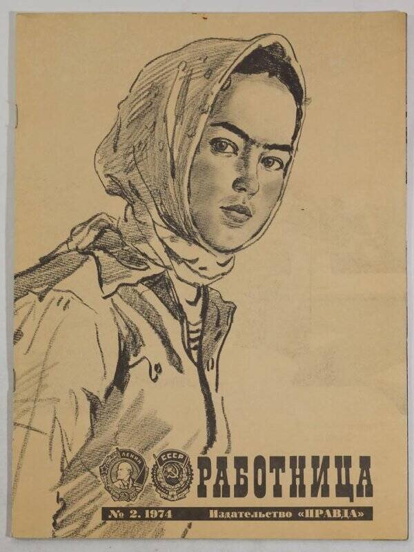Обложка журнала "Работница" №2(февраль)1974 года. Фото из интернета.