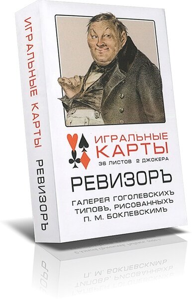 Ревизор возвращение в ссср книга 18. Карты игральные Ревизор. Ваелдберис карты игральные Ревизоръ.