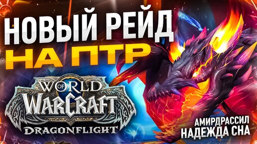 НОВЫЙ РЕЙД НА ПТР 10.2 WOW DRAGONFLIGHT