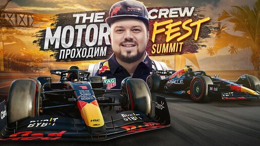 THE CREW MOTORFEST НОВЫЙ САММИТ AMERICAN RACING