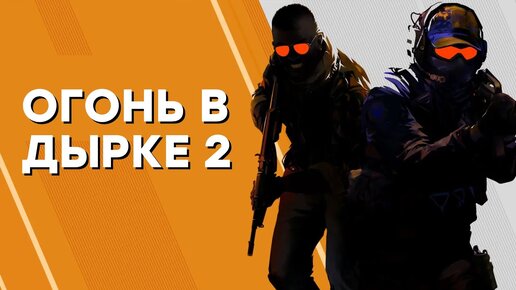 [СТРИМ] Не судите строго. Counter-Strike 2