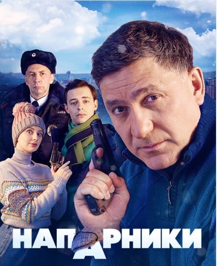 Постер сериала «Напарники». Источник фото: https://www.kino-teatr.ru/kino/movie/ros/144446/poster/173932/