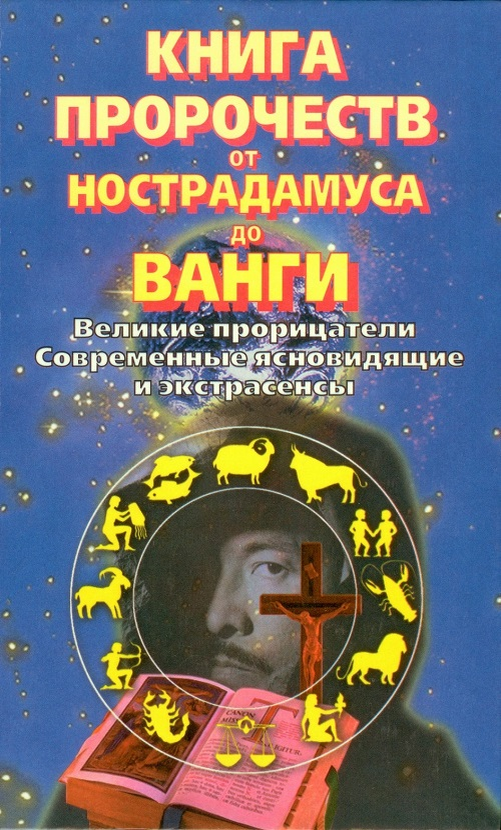 Книга предсказаний будущего