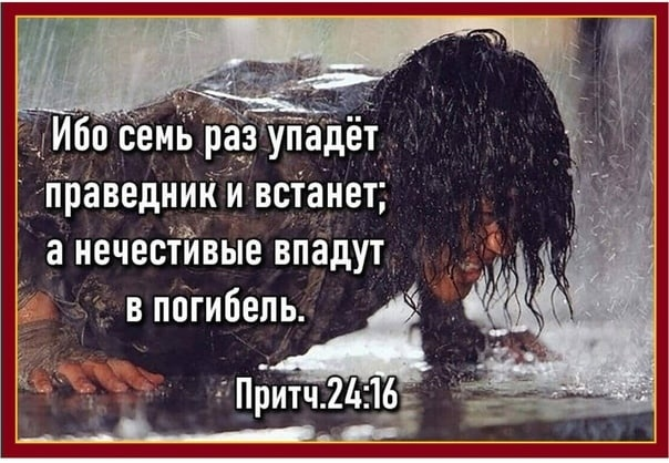 Ибо человек. Ибо семь раз упадёт праведник и встанет. 7 Раз упадет праведник и встанет. Падать и снова подниматься. Семь раз упадет праведник и встанет а нечестивые впадут в погибель