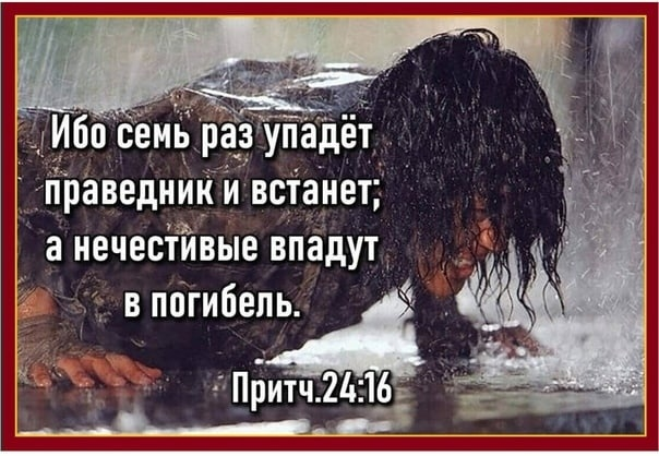 Спасение праведным от господа. Ибо семь раз упадёт праведник и встанет. Праведник 7 раз упадет и 7 раз. Падать и снова подниматься. Семь раз упадет праведник и встанет а нечестивые впадут в погибель.