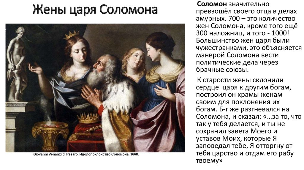 Богатство царя. Рассказ о Соломоне. Жены царя Соломона. Миф о царе Соломоне. История царя Соломона.