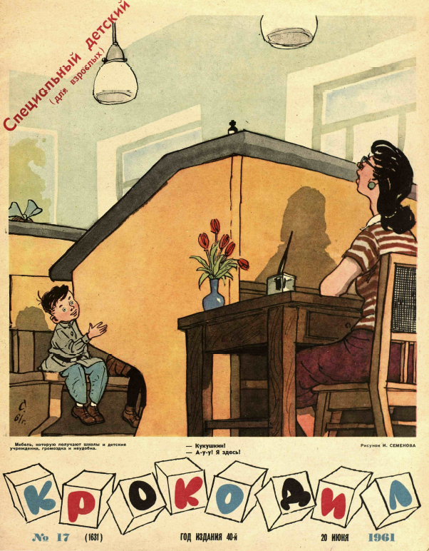 Рисунок И. Семенова. Журнал "Крокодил" № 17 1961 год.