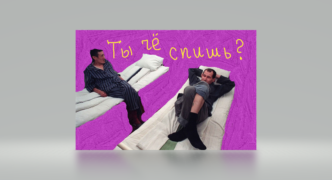 Разговор больных 