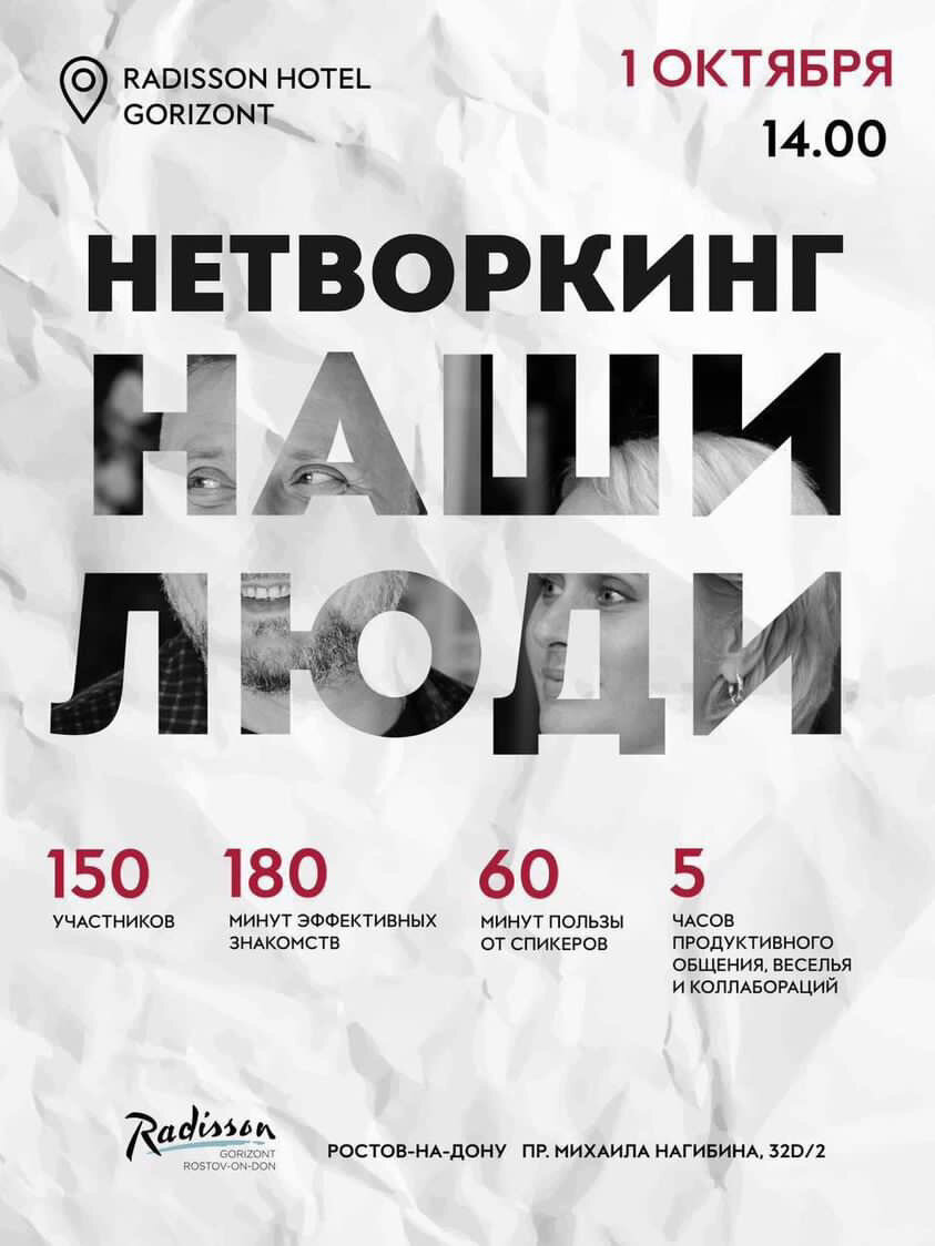Нетворкинг «Наши люди»