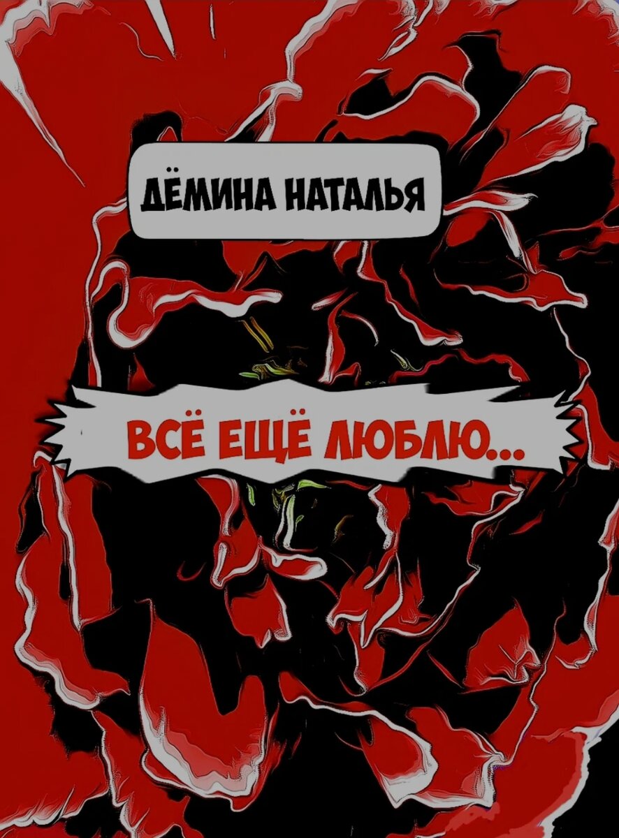 Всё ещё люблю. часть 140. | Наталья Дёмина | Дзен