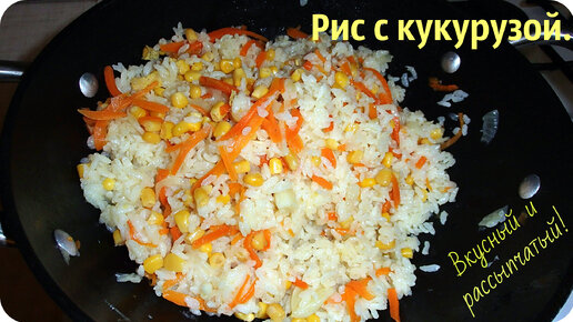 Как приготовить вкусный рис без мяса с кукурузой.