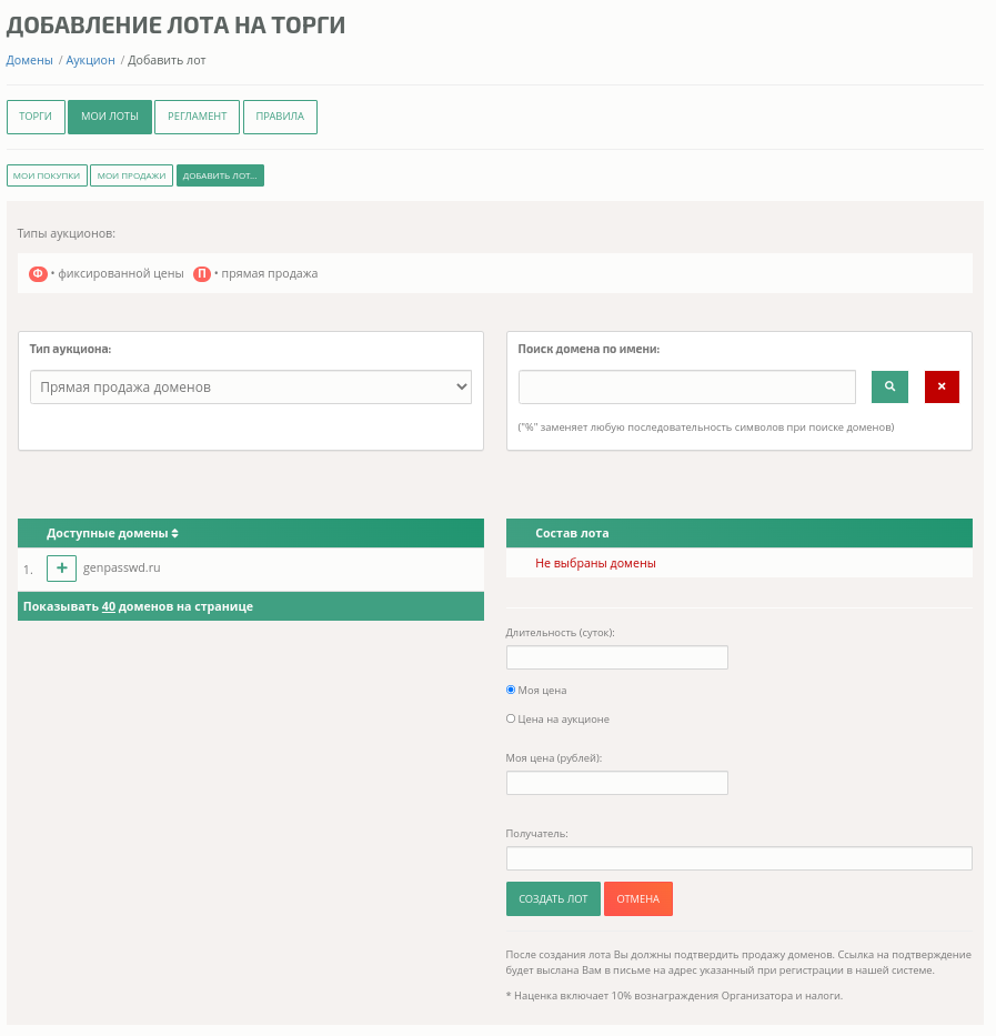 Создание лота прямой продажи домена