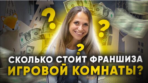 СКОЛЬКО СТОИТ ФРАНШИЗА детской игровой комнаты? Франшиза игровой комнаты.