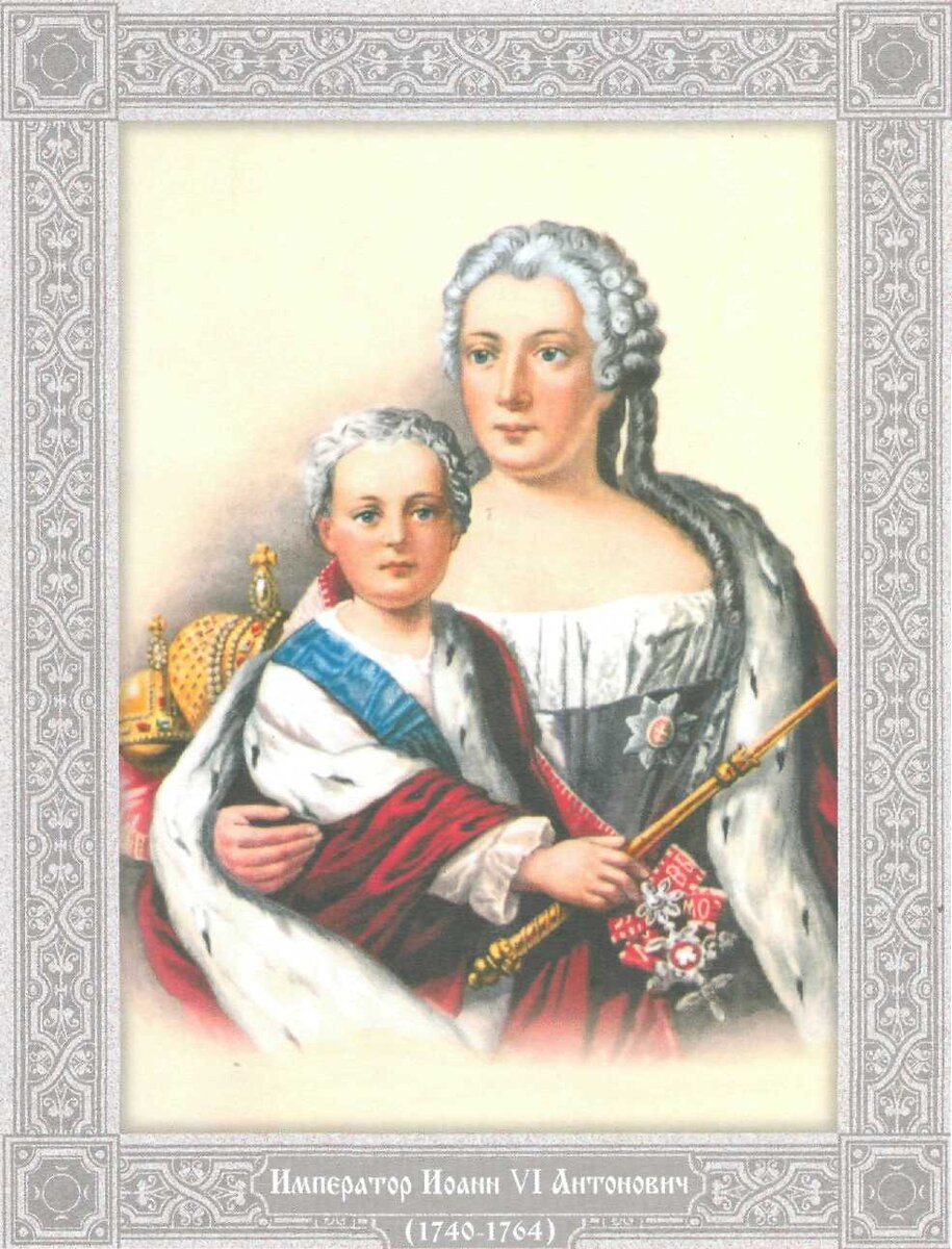 Император Иван VI Антонович и правительница Анна Леопольдовна с 1740 по 1741 год. Иван (Иоанн) Антонович, сын герцога Антона-Ульриха Брауншвейгского и мекленбургской принцессы Анны Леопольдовны, племянницы российской императрицы Анны Ивановны родился 12 августа 1740 года.