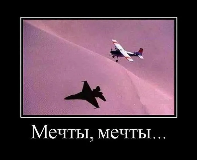 Картинка мем ну что мечта сбылась Почему не сбываются мечты? 