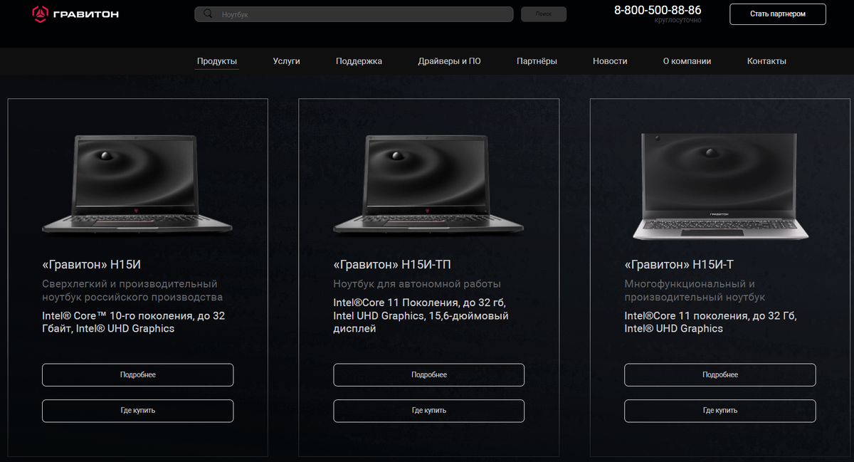 Модификации ноутбуков Гравитон. Источник: https://graviton.ru/catalog/client_solutions/laptops/