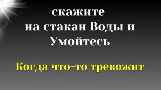 Video herunterladen: Говорите эти слова на стакан воды, когда Вас что-то тревожит и увидите быстрые изменения. Как перестать беспокоиться.