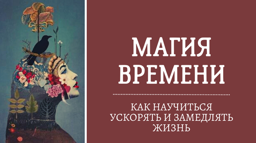 Замедление жизни