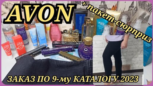 🔥 ЗАКАЗ AVON / ЭЙВОН / НОВИНКИ / ОДЕЖДА AVON / ОБЗОР / РАСПАКОВКА / ПАКЕТ - СЮРПРИЗ 🎁 / ПАРФЮМЫ AVON