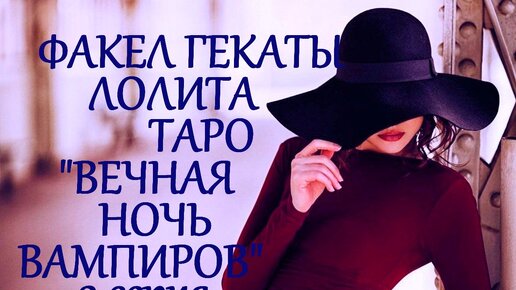 #ТАРО «ВЕЧНАЯ НОЧЬ ВАМПИРОВ». 2 СЕРИЯ: ХОЗЯЕВА НОЧИ. МЛАДШИЕ АРКАНЫ. ОБРАЗЫ И ИНСТРУКЦИИЯ ОТ «ФАКЕЛ ГЕКАТЫ. ЛОЛИТА». Видео № 187.