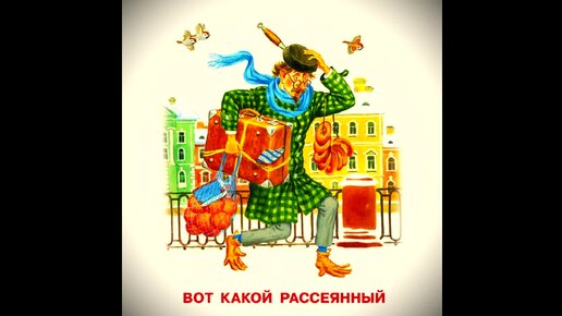 Стих «Вот какой рассеянный»