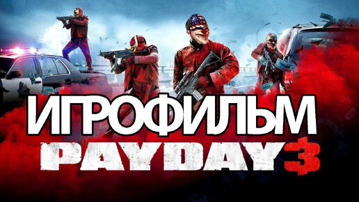 ИГРОФИЛЬМ Payday 3 (все катсцены, русские субтитры) прохождение без комментариев