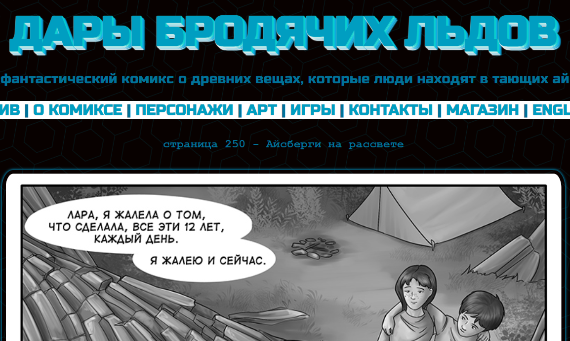 Кадр из комикса "Дары бродячих льдов" на mildegard.ru