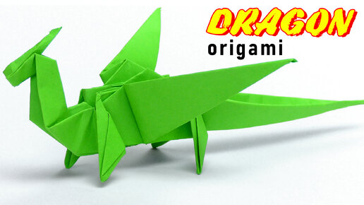 Оригами-дракон из бумаги для начинающих