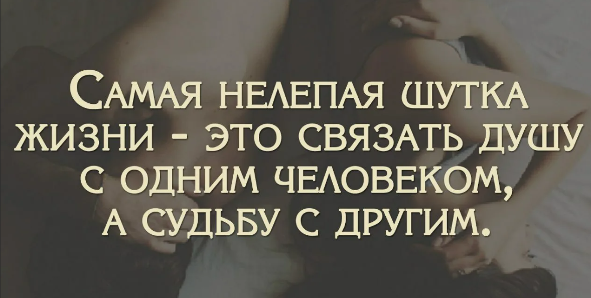 Нелепые женщины это. Афоризмы про судьбу. Цитата тяжело любить. Жить с одним любить другого цитаты