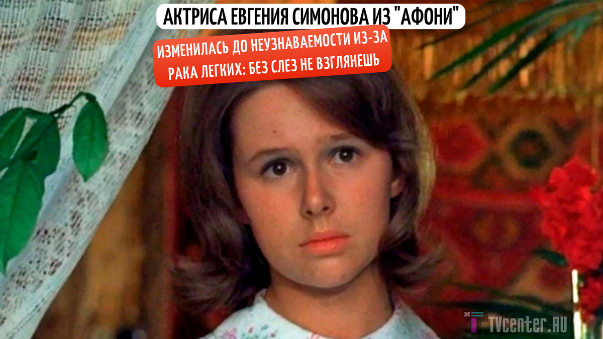 Залечивала душевные раны настойкой: актриса Евгения Симонова из "Афони" изменила