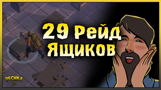 ОТКРЫЛ 29 ЯЩИКОВ НА РЕЙДЕ! РЕЙД БАЗЫ leeaxel! Last Day on Earth: Survival