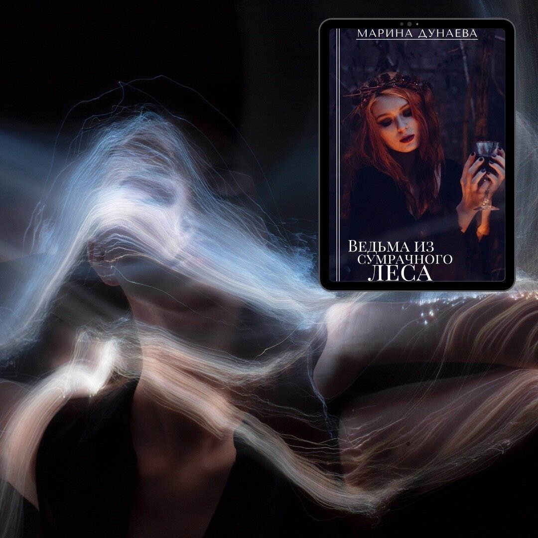 #МАГИЯ #НЕРАВНЫйБРАК #ЛЮБОВНОЕФЭНТЕЗИ #NEWADULT #ДОБРОИЗЛО #Историческоефэнтези #Историческийлюбовныйроман #романлюбовный #магияведьмы #приключения #фантастика #романтика #любовь #магия #приключение #волшебство #фэнтези #герои #сказочныймир #волшебнаяистория #романтическаявстреча #приключениевневиданном