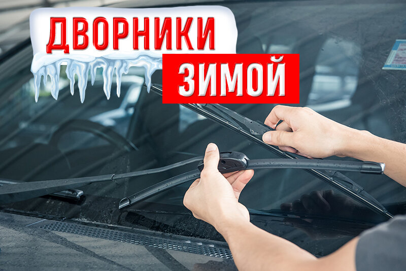Как подготовить дворники к зиме? 7 проверенных секретов | Автотяга | Дзен