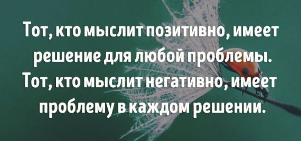 Тот кто мыслит. Негативное мышление цитаты. Кто не мыслит позитивно. Тому. Фразы заставляющие задуматься о жизни.