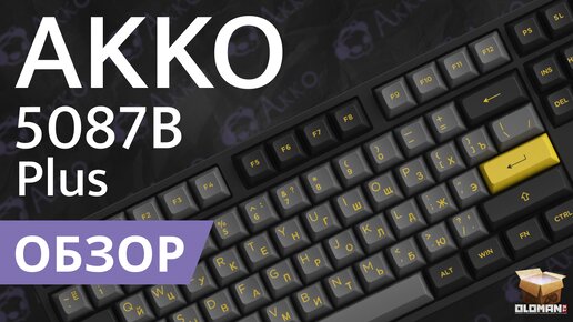 ОБЗОР AKKO 5087B PLUS | МЕХАНИЧЕСКАЯ КЛАВИАТУРА HOT SWAP AKKO V3 CREAM YELLOW SWITCH | ЛУЧШАЯ ИГРОВАЯ КЛАВИАТУРА??