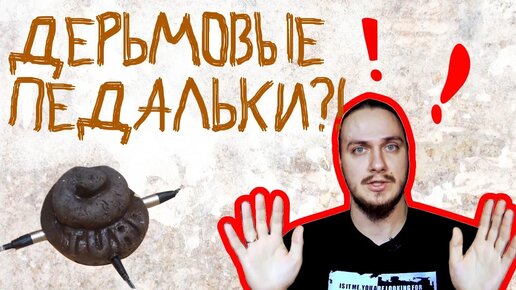 Плохие педальки! (Почему одна примочка у все звучит по-разному)