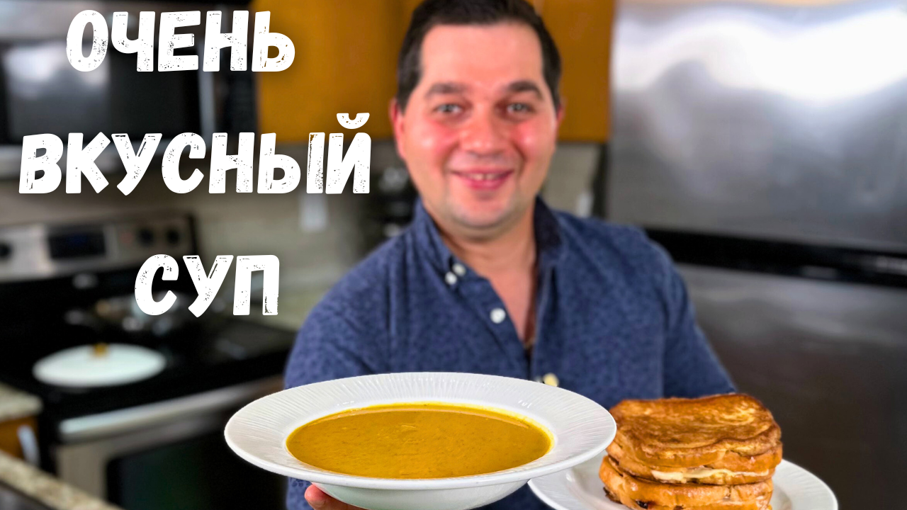 Тыквенный Суп, который Вас покорит! Такой суп из тыквы вы еще не пробовали  с Горячими бутербродами!